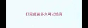 打完疫苗多久可以绝育