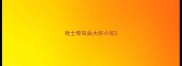 哈士奇耳朵大好小好