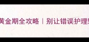 幼犬换胡子黄金期全攻略别让错误护理毁掉颜值