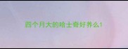 四个月大的哈士奇好养么
