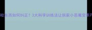 哈士奇咬东西如何纠正3大科学训练法让拆家小恶魔变乖巧天使