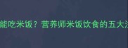狗狗能不能吃米饭营养师米饭饮食的五大注意事项