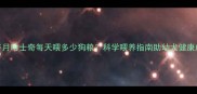 2个半月哈士奇每天喂多少狗粮科学喂养指南助幼犬健康成长