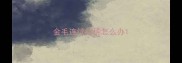金毛连续拉稀怎么办