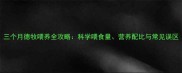 三个月德牧喂养全攻略科学喂食量营养配比与常见误区