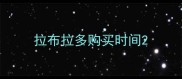 拉布拉多购买时间