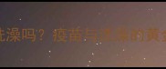 幼犬接种疫苗后3天能洗澡吗疫苗与洗澡的黄金期全附护理指南