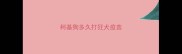 柯基狗多久打狂犬疫苗