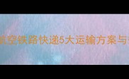 宠物店专业寄养全攻略航空铁路快递5大运输方案与安全指南附文件清单