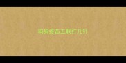 狗狗疫苗五联打几针