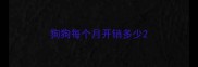 狗狗每个月开销多少