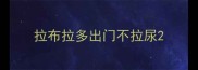 拉布拉多出门不拉尿