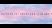 哈士奇怀孕全攻略孕期护理必看清单新手家长速存