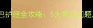 萨摩耶两个月嘴巴护理全攻略5大常见问题及科学解决方法
