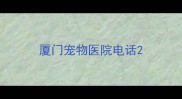 厦门宠物医院电话