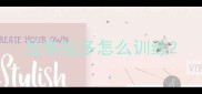拉布拉多怎么训练