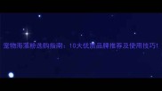 宠物海藻粉选购指南10大优质品牌推荐及使用技巧