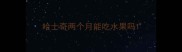 哈士奇两个月能吃水果吗