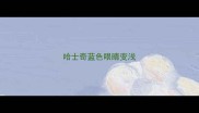 哈士奇蓝色眼睛变浅