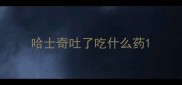 哈士奇吐了吃什么药
