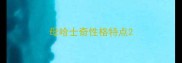 母哈士奇性格特点