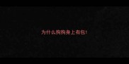 为什么狗狗身上有包