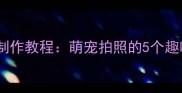 哈士奇吐舌卡住表情包制作教程萌宠拍照的5个趣味技巧附高清案例