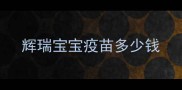 辉瑞宝宝疫苗多少钱
