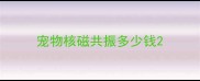 宠物核磁共振多少钱