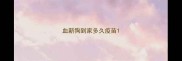 血新狗到家多久疫苗