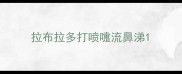 拉布拉多打喷嚏流鼻涕