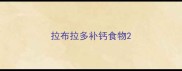 拉布拉多补钙食物