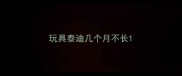 玩具泰迪几个月不长