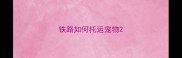 铁路如何托运宠物