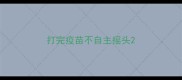 打完疫苗不自主摇头