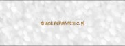 泰迪生狗狗脐带怎么剪
