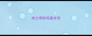 哈士奇咬鸡是本性