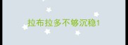 拉布拉多不够沉稳