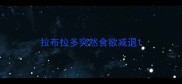 拉布拉多突然食欲减退