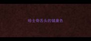 哈士奇舌头的健康色