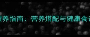 拉布拉多日常饮食科学喂养指南营养搭配与健康食谱全附每周饮食计划
