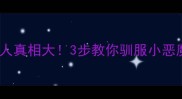 哈士奇凶人真相大3步教你驯服小恶魔变暖男