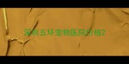 深圳五环宠物医院价格