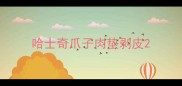 哈士奇爪子肉垫剥皮