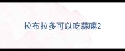 拉布拉多可以吃蒜嘛
