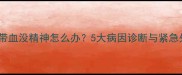 小狗腹泻带血没精神怎么办5大病因诊断与紧急处理指南