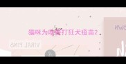 猫咪为啥要打狂犬疫苗