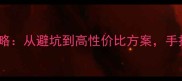猫咪用品选购全攻略从避坑到高性价比方案手把手教你选对好物