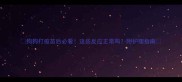 狗狗打疫苗后必看这些反应正常吗附护理指南