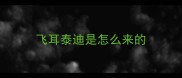 飞耳泰迪是怎么来的